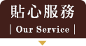 貼心服務