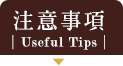 注意事項