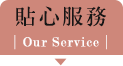 貼心服務