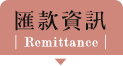 匯款服務