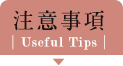 注意事項