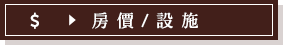 房價/設施