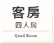 四人房