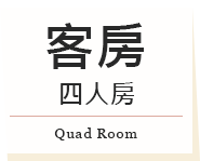 四人房